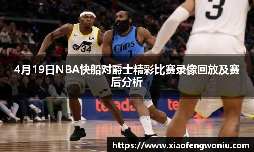 4月19日NBA快船对爵士精彩比赛录像回放及赛后分析