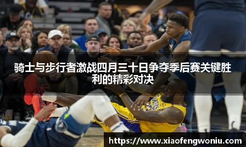 骑士与步行者激战四月三十日争夺季后赛关键胜利的精彩对决
